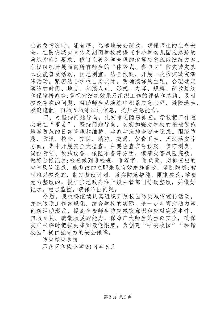 20XX年防灾减灾总结_第2页