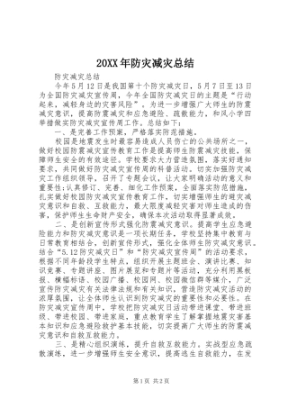 20XX年防灾减灾总结