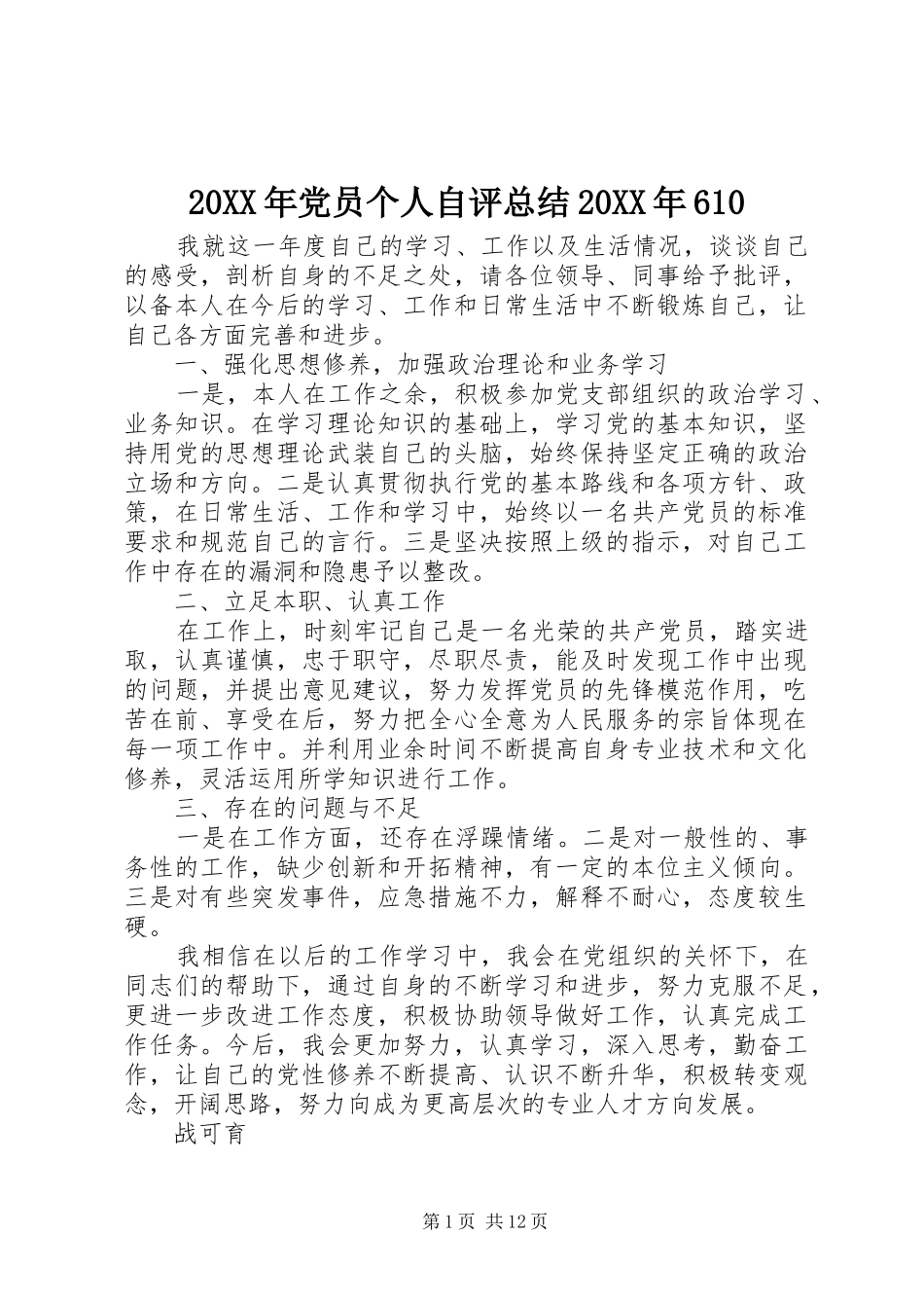 20XX年党员个人自评总结20XX年610_第1页