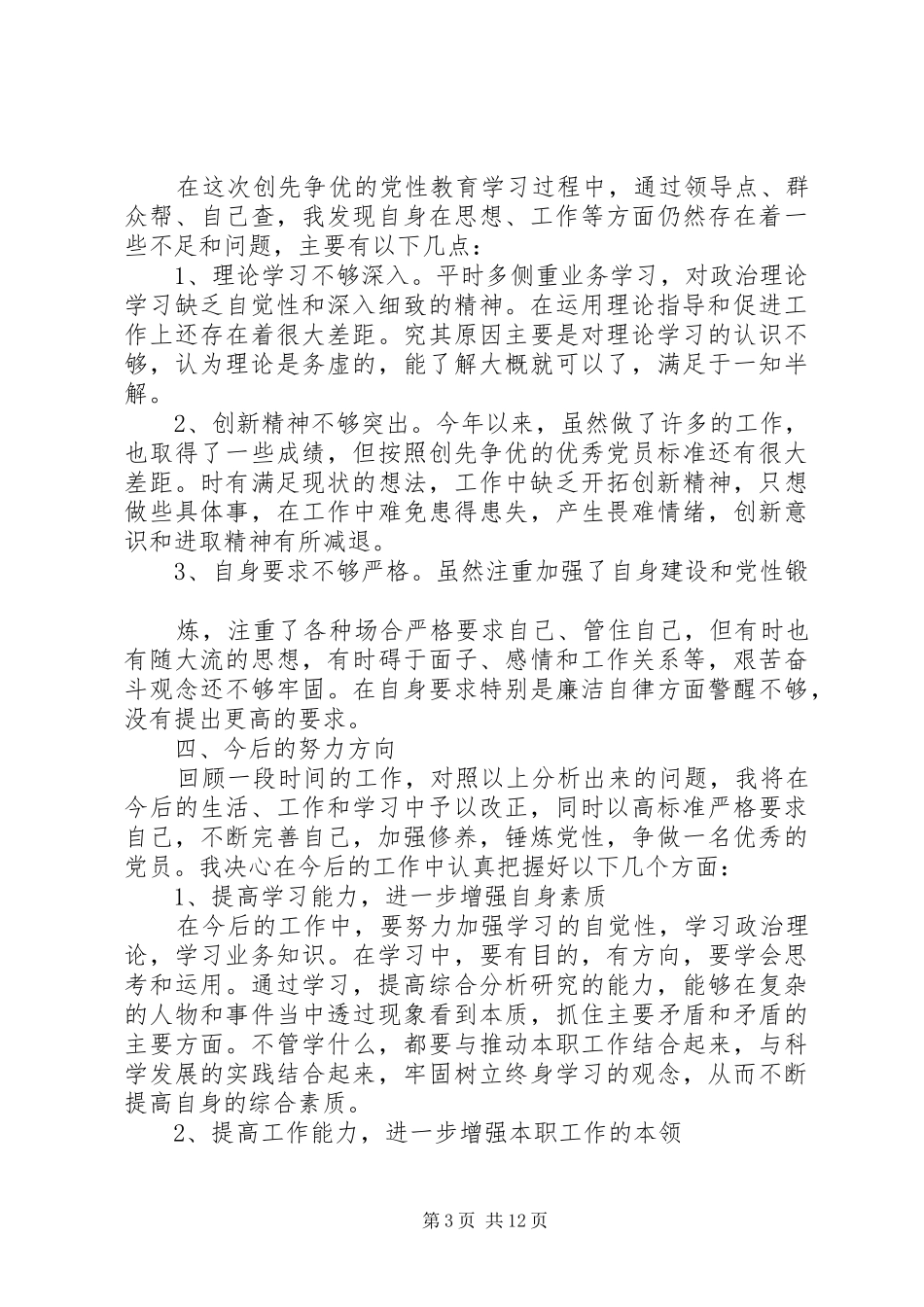 20XX年党员个人自评总结20XX年610_第3页