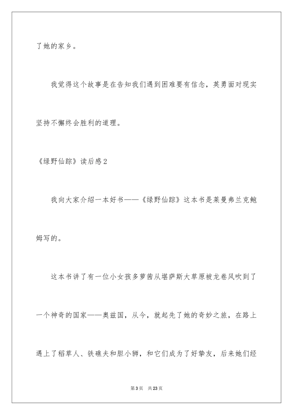2024《绿野仙踪》读后感_7_第3页