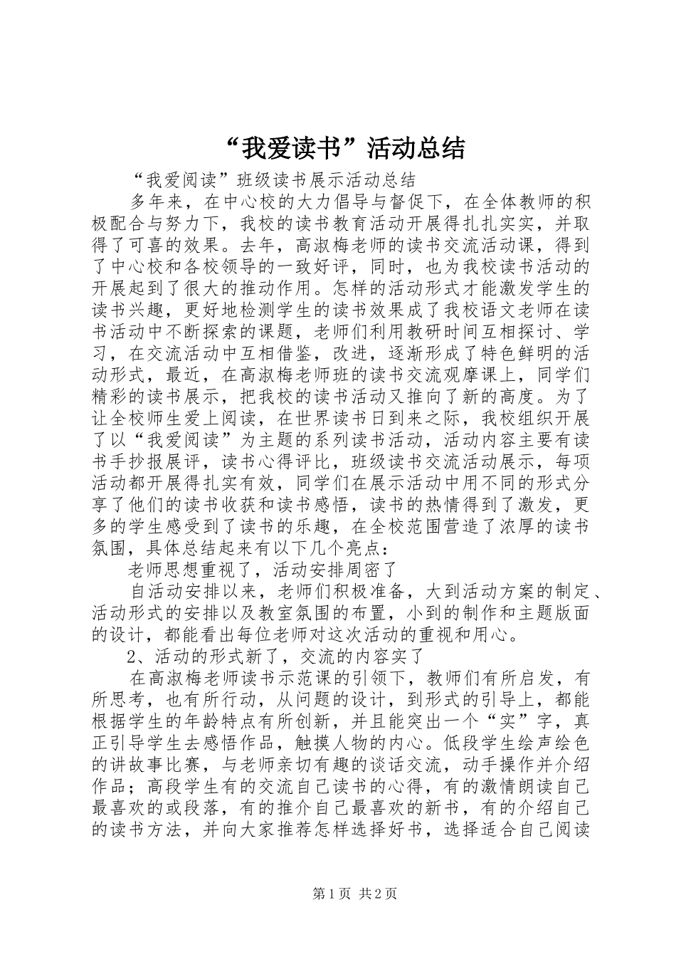 “我爱读书”活动总结 _第1页