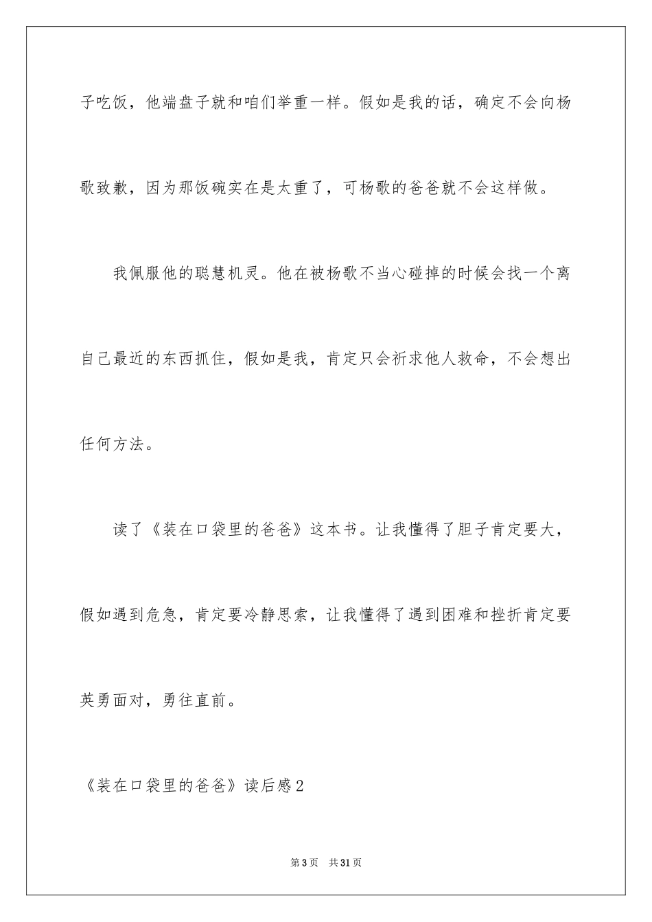 2024《装在口袋里的爸爸》读后感_7_第3页