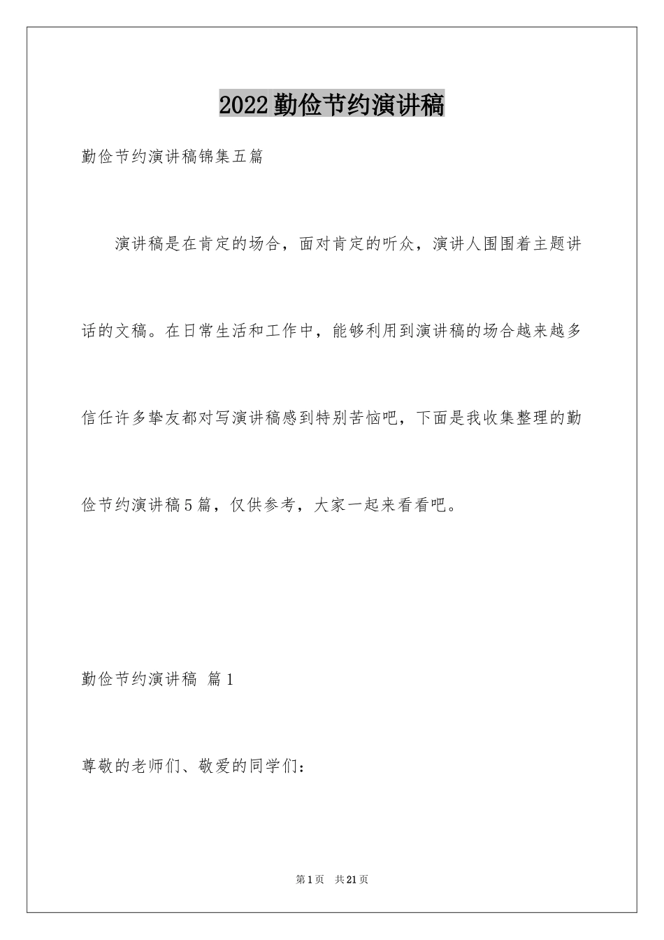 2024勤俭节约演讲稿_1619_第1页