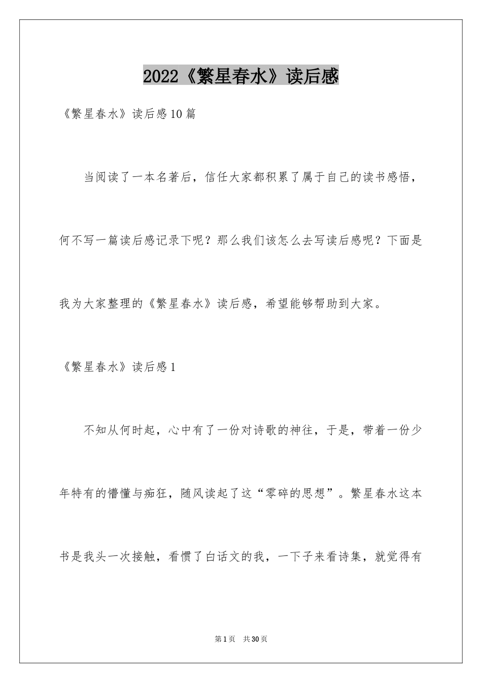 2024《繁星春水》读后感_11_第1页