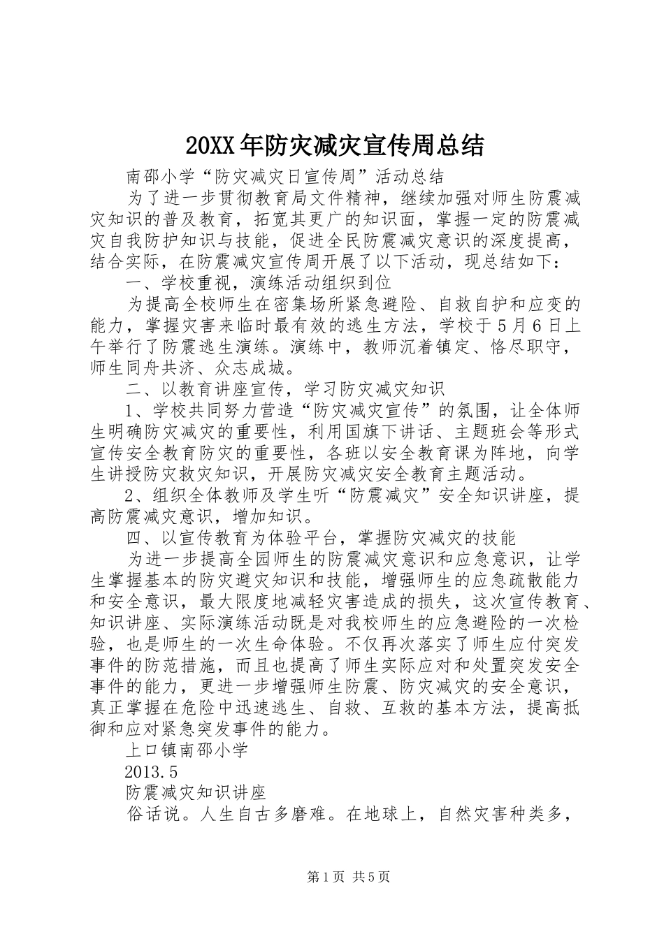 20XX年防灾减灾宣传周总结 _第1页