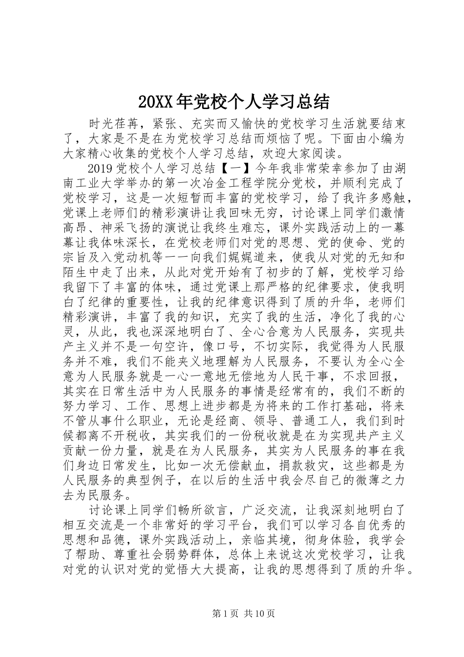20XX年党校个人学习总结_第1页