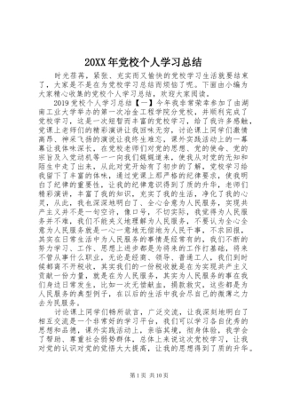 20XX年党校个人学习总结