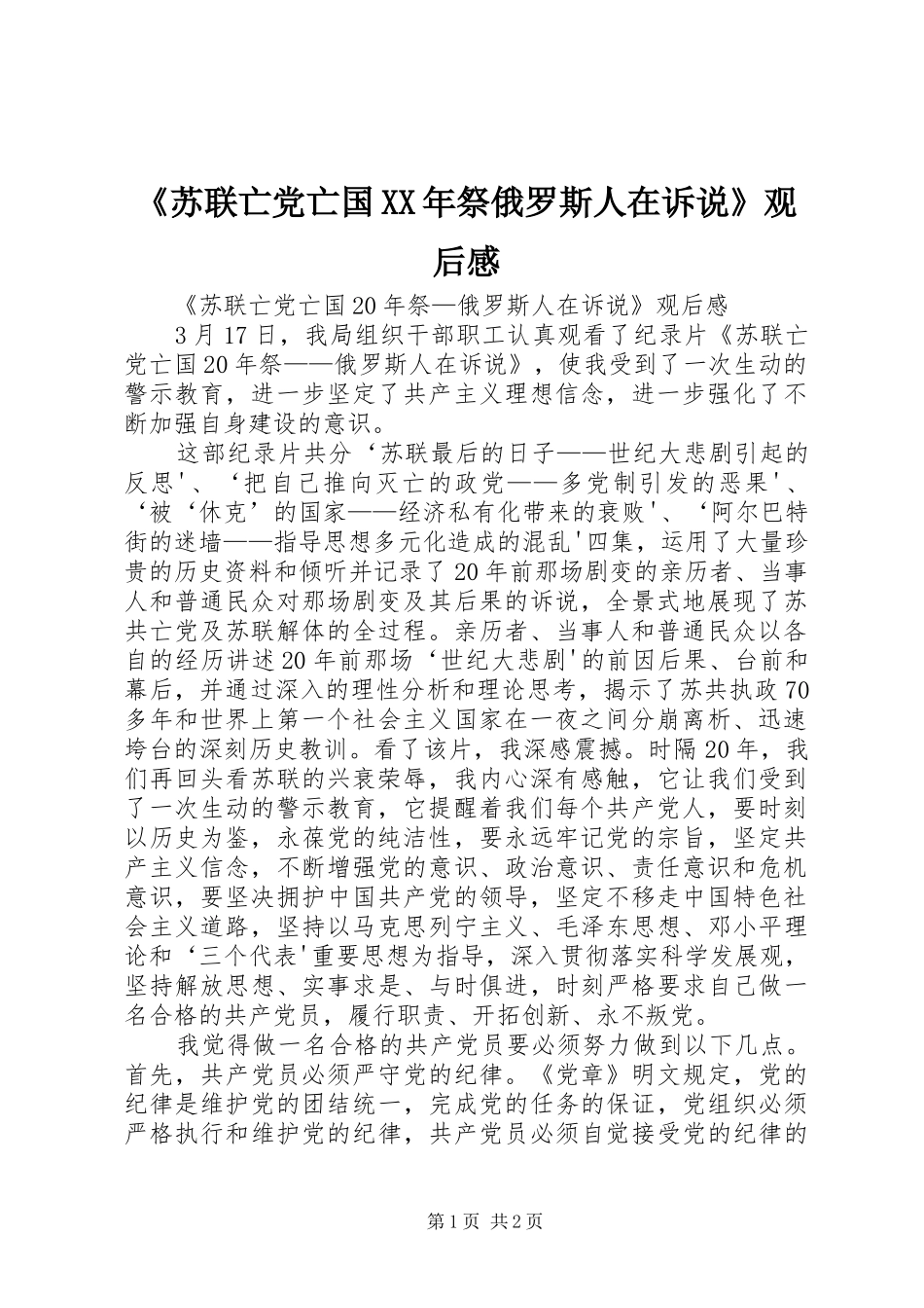 《苏联亡党亡国XX年祭俄罗斯人在诉说》观后心得_第1页