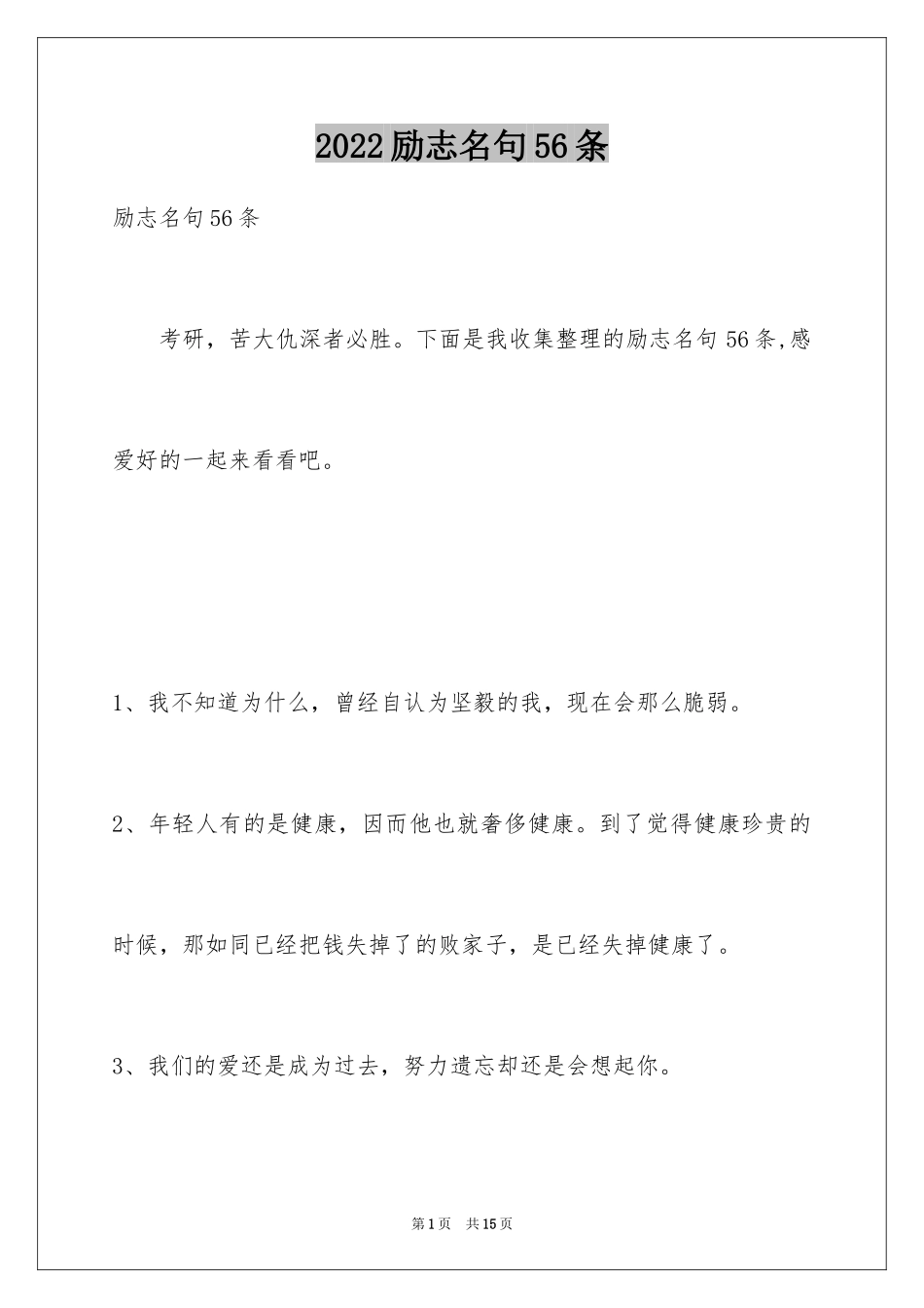 2024励志名句56条_第1页
