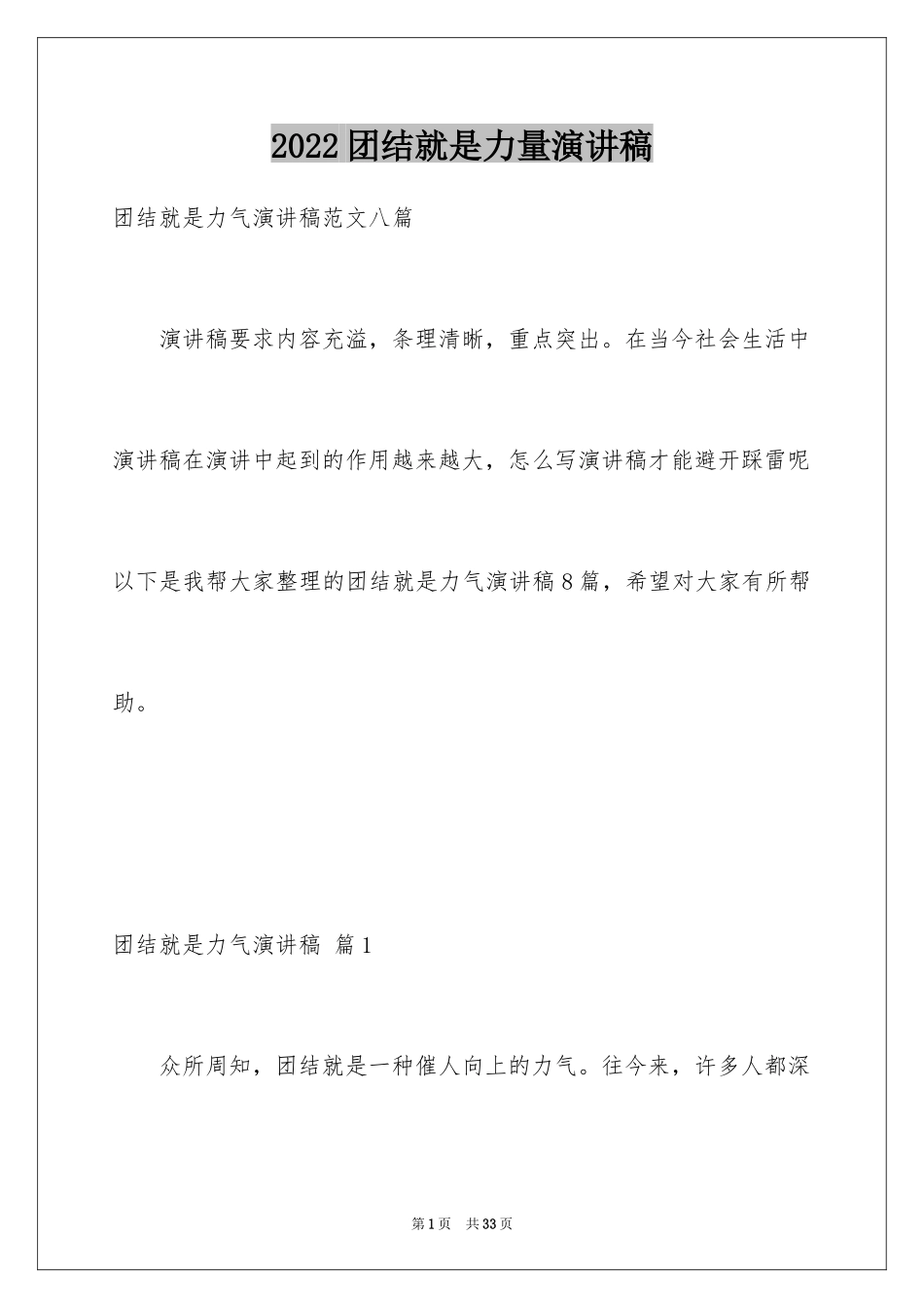 2024团结就是力量演讲稿_238_第1页