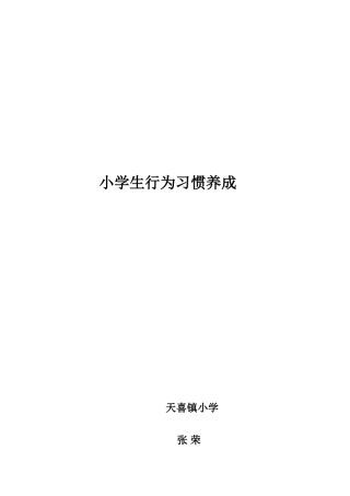 小学生行为习惯养成