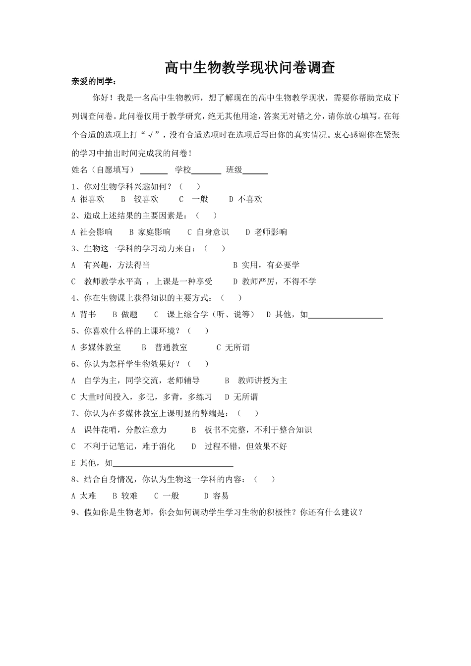 高中生物教学现状问卷调查_第1页