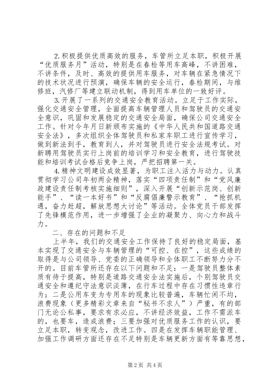 ×公司车管所年年中工作总结 _第2页