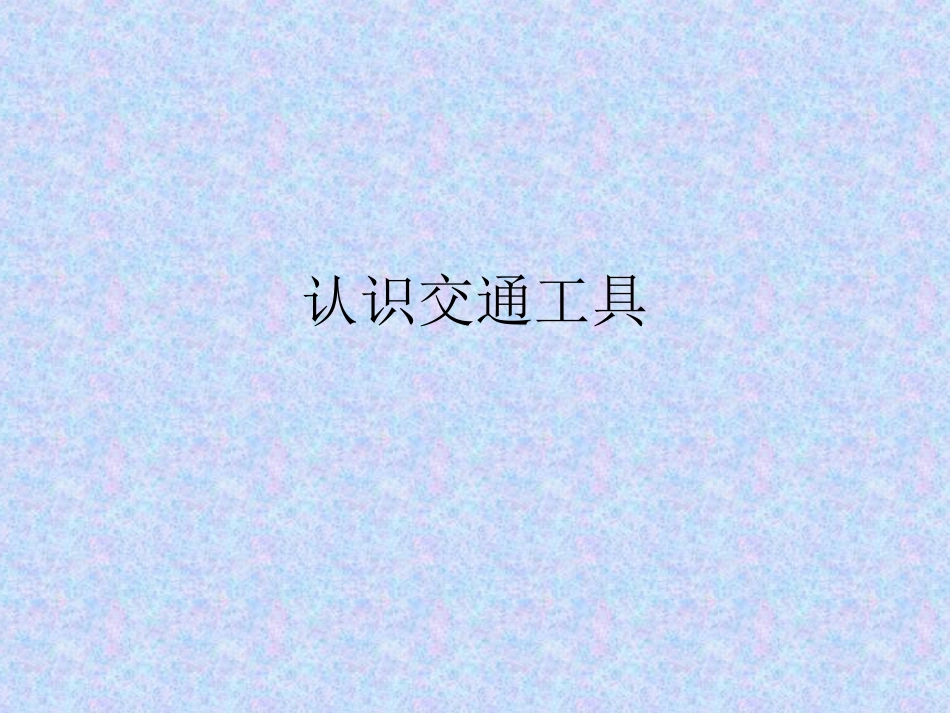 幼儿园小班《认识交通工具》PPT_第1页