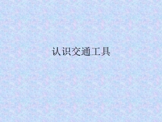 幼儿园小班《认识交通工具》PPT