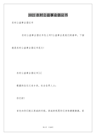 2024农村公益事业倡议书