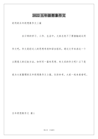 2024五年级想象作文_10