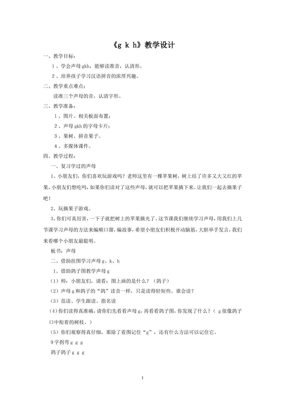 一年级上册gkh教学设计_第1页
