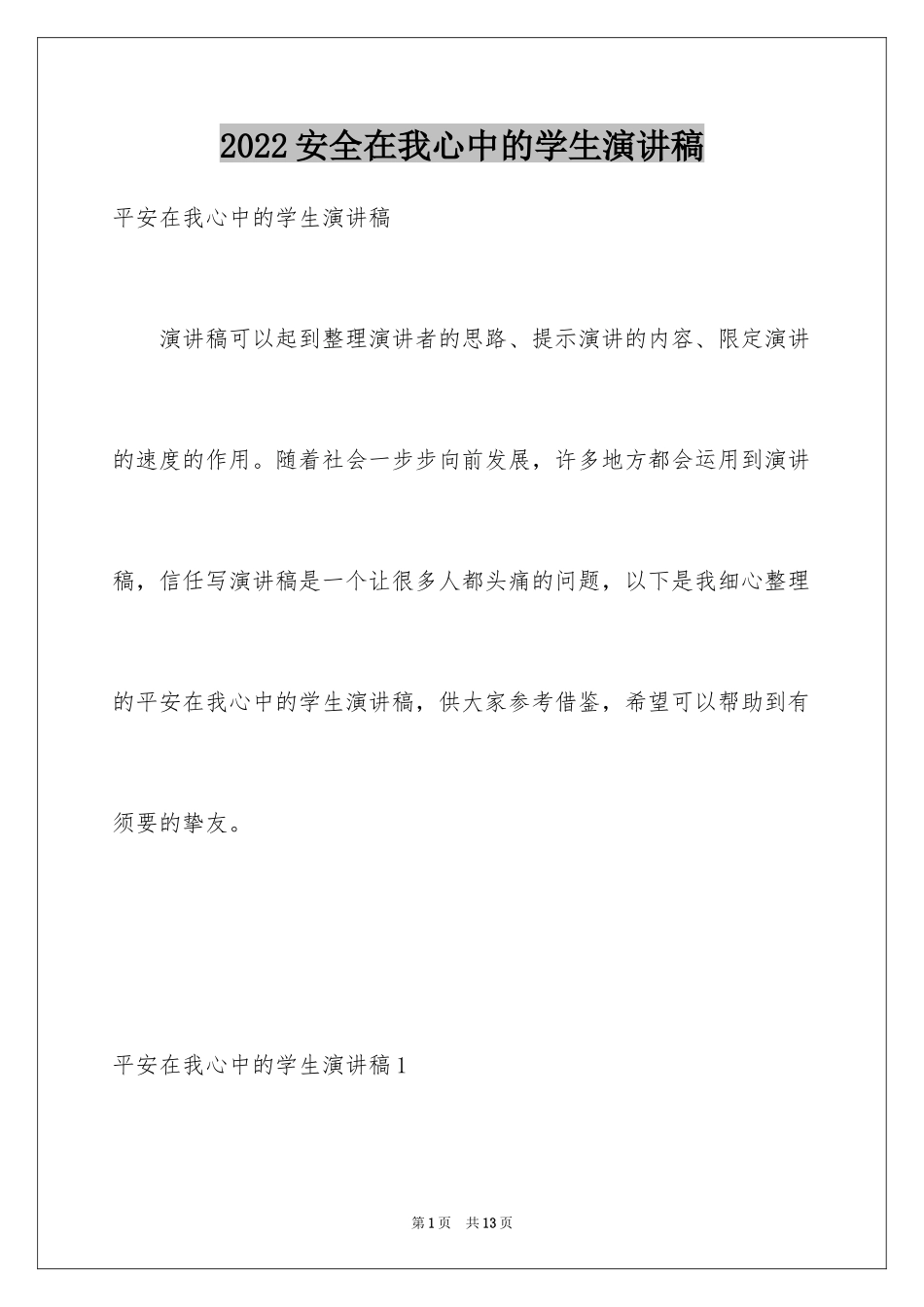 2024安全在我心中的学生演讲稿_第1页