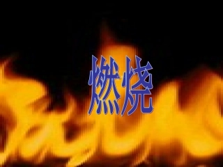 [中学联盟]甘肃省兰州市第十九中学九年级化学上册教学课件：实验活动3《燃烧的条件》（共34张PPT）