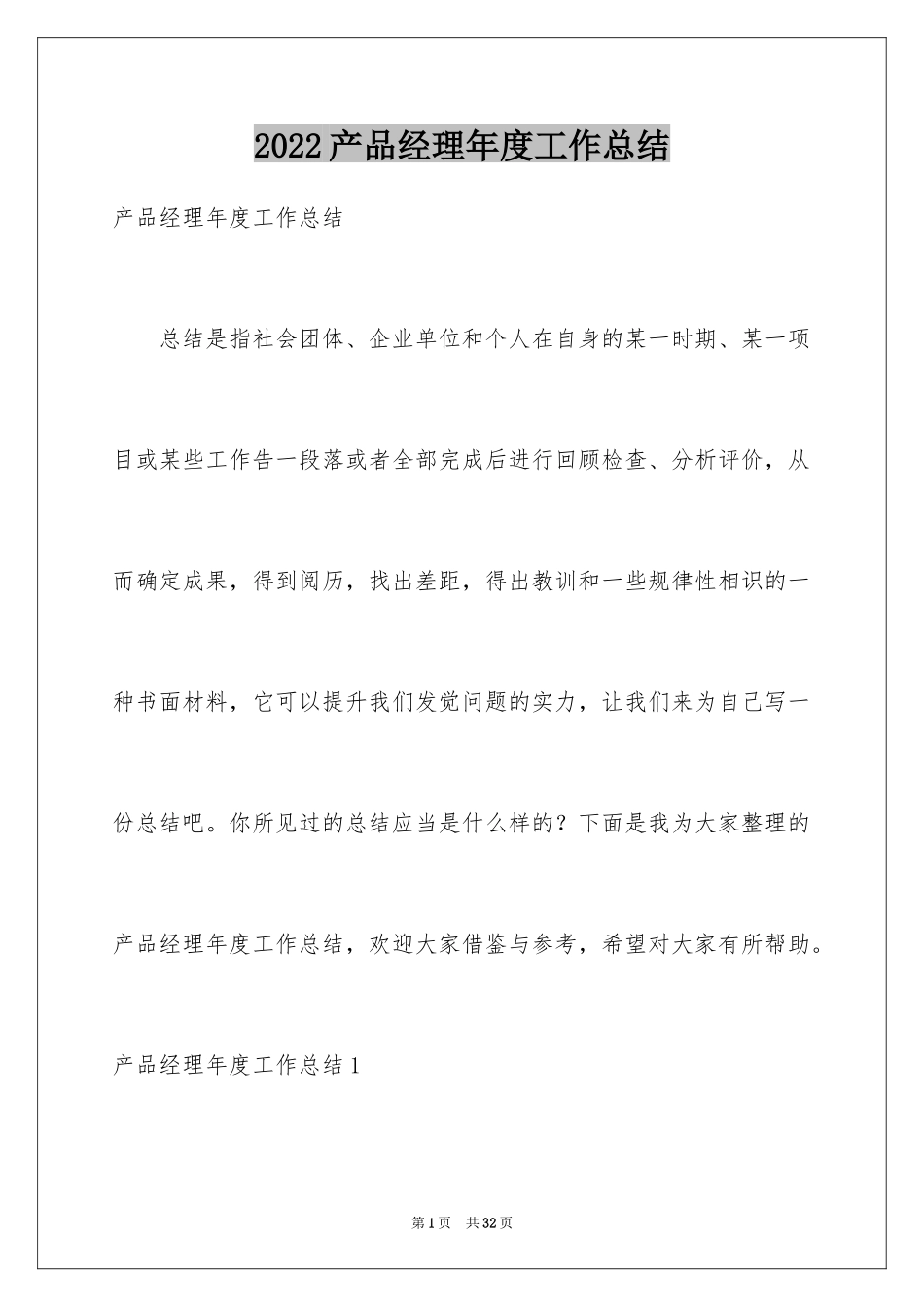 2024产品经理年度工作总结_第1页