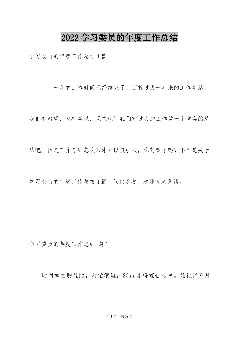 2024学习委员的年度工作总结_1_第1页