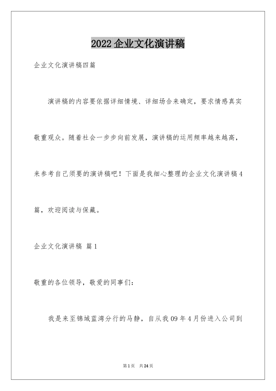 2024企业文化演讲稿_194_第1页