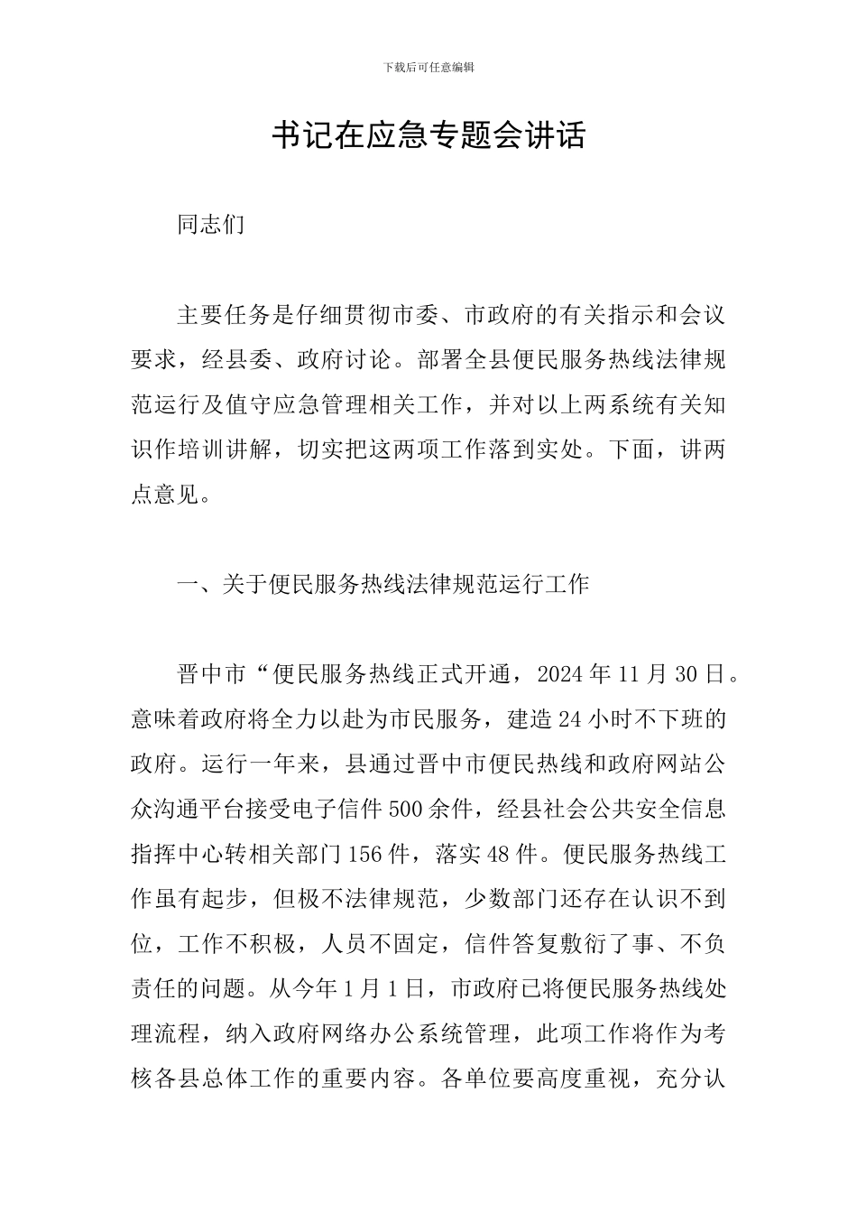 书记在应急专题会讲话_第1页