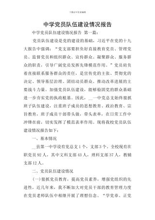 中学党员队伍建设情况报告