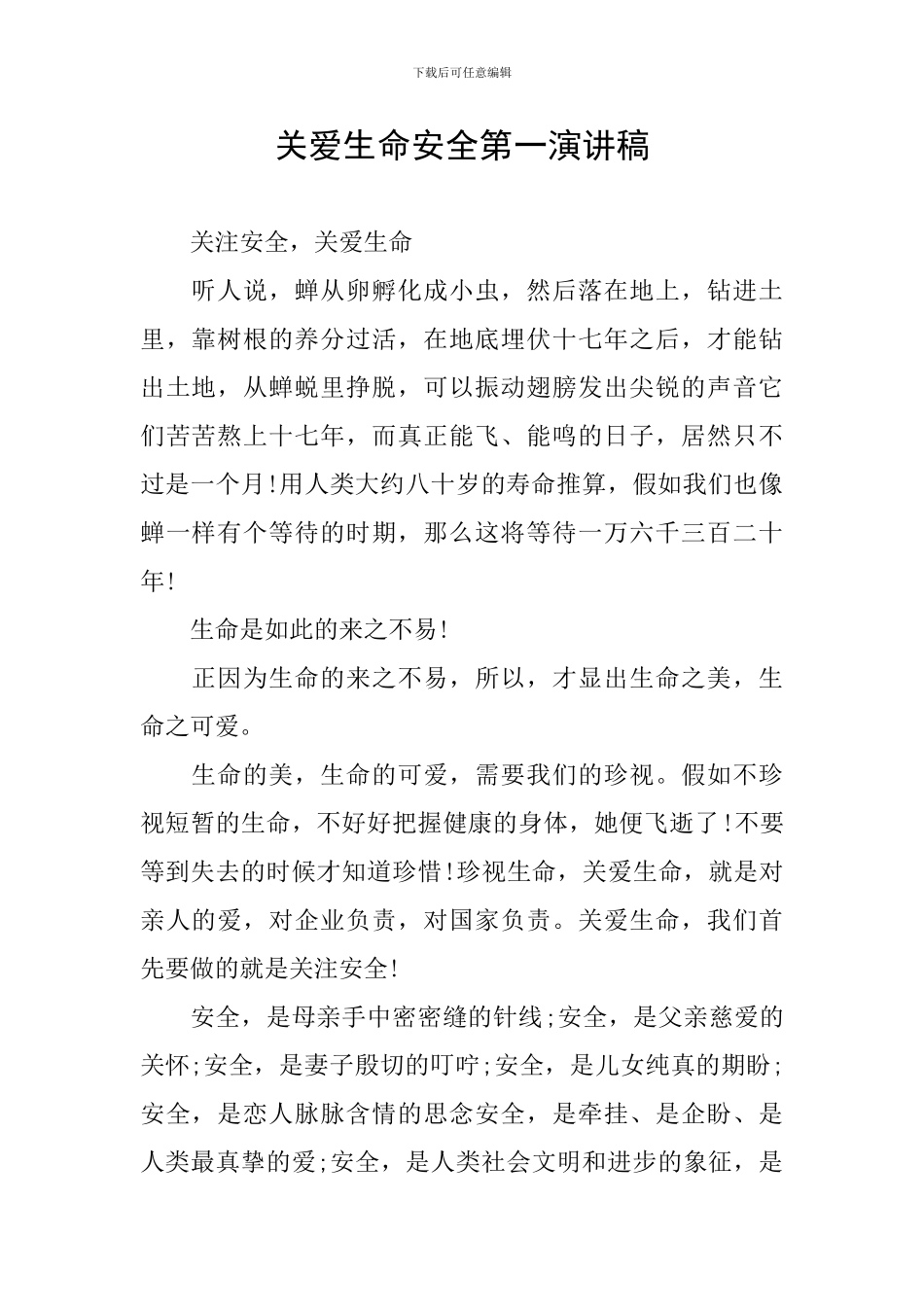 关爱生命安全第一演讲稿_第1页