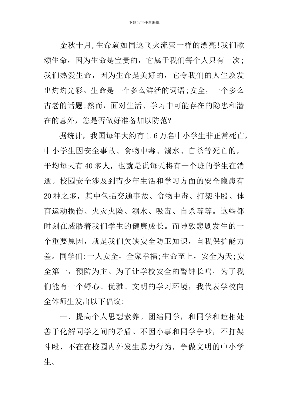 关爱生命安全第一演讲稿_第3页