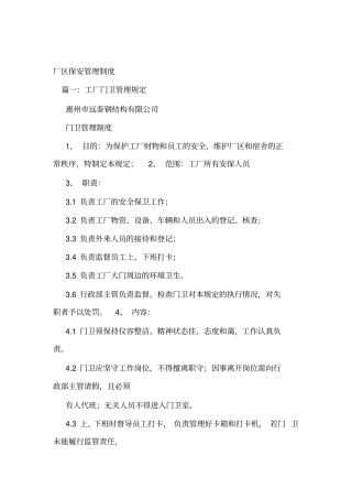 厂区保安管理制度