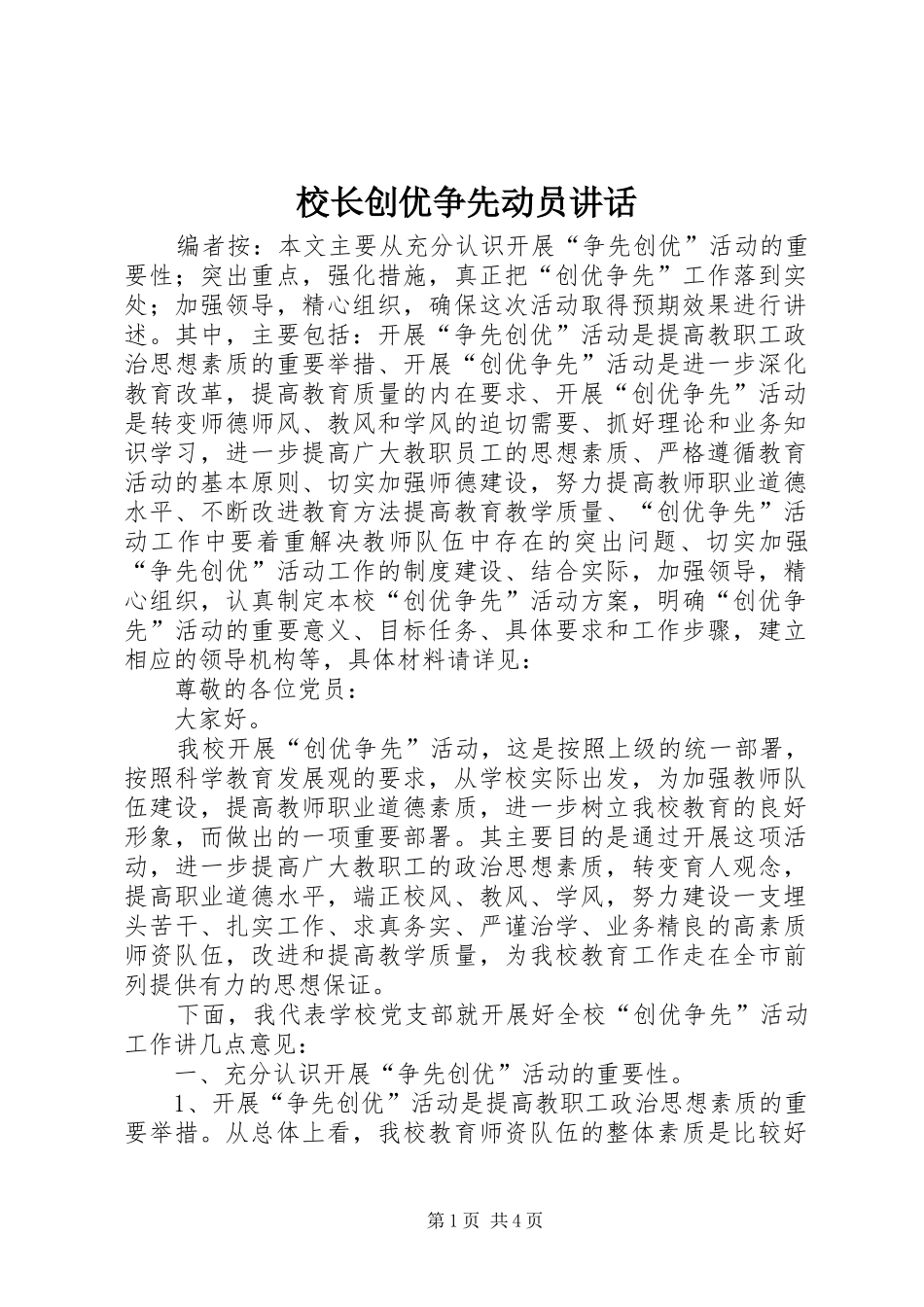 校长创优争先动员讲话发言_第1页