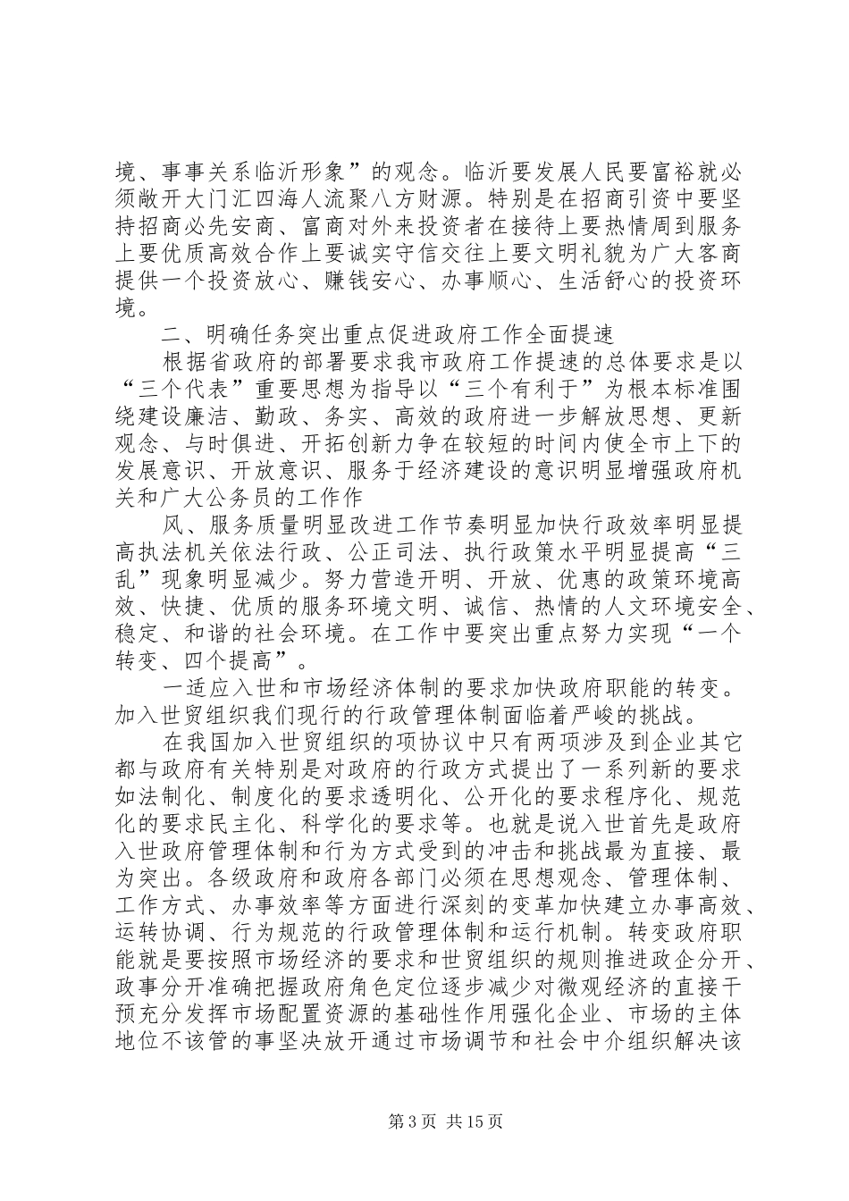 在提高行政效率优化发展环境工作会议上的讲话发言_第3页