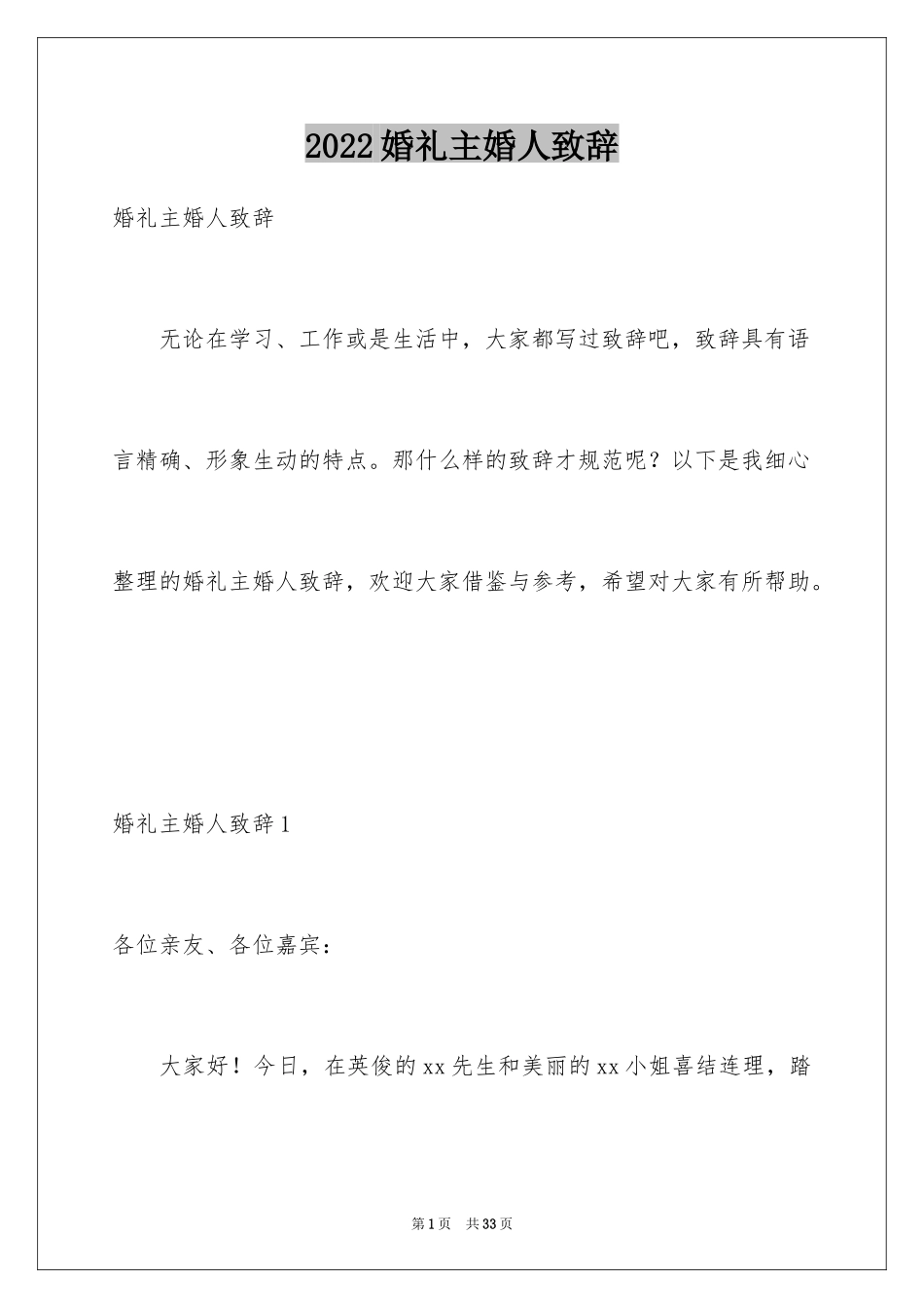 2024婚礼主婚人致辞_2_第1页