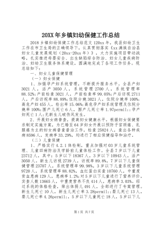 20XX年乡镇妇幼保健工作总结