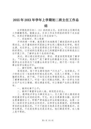 20XX年20XX年学年上学期初二班主任工作总结