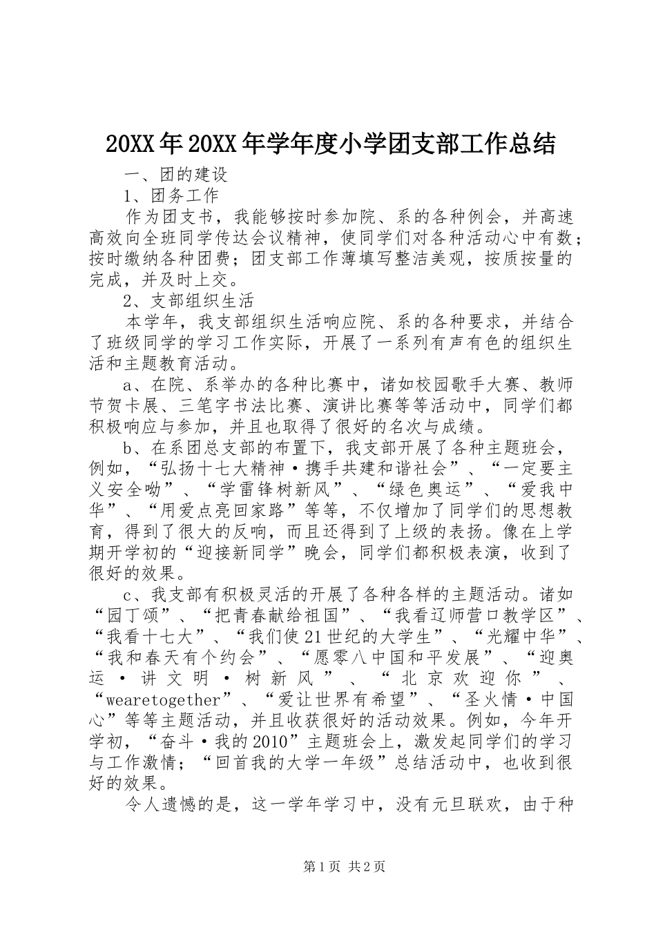 20XX年20XX年学年度小学团支部工作总结_第1页