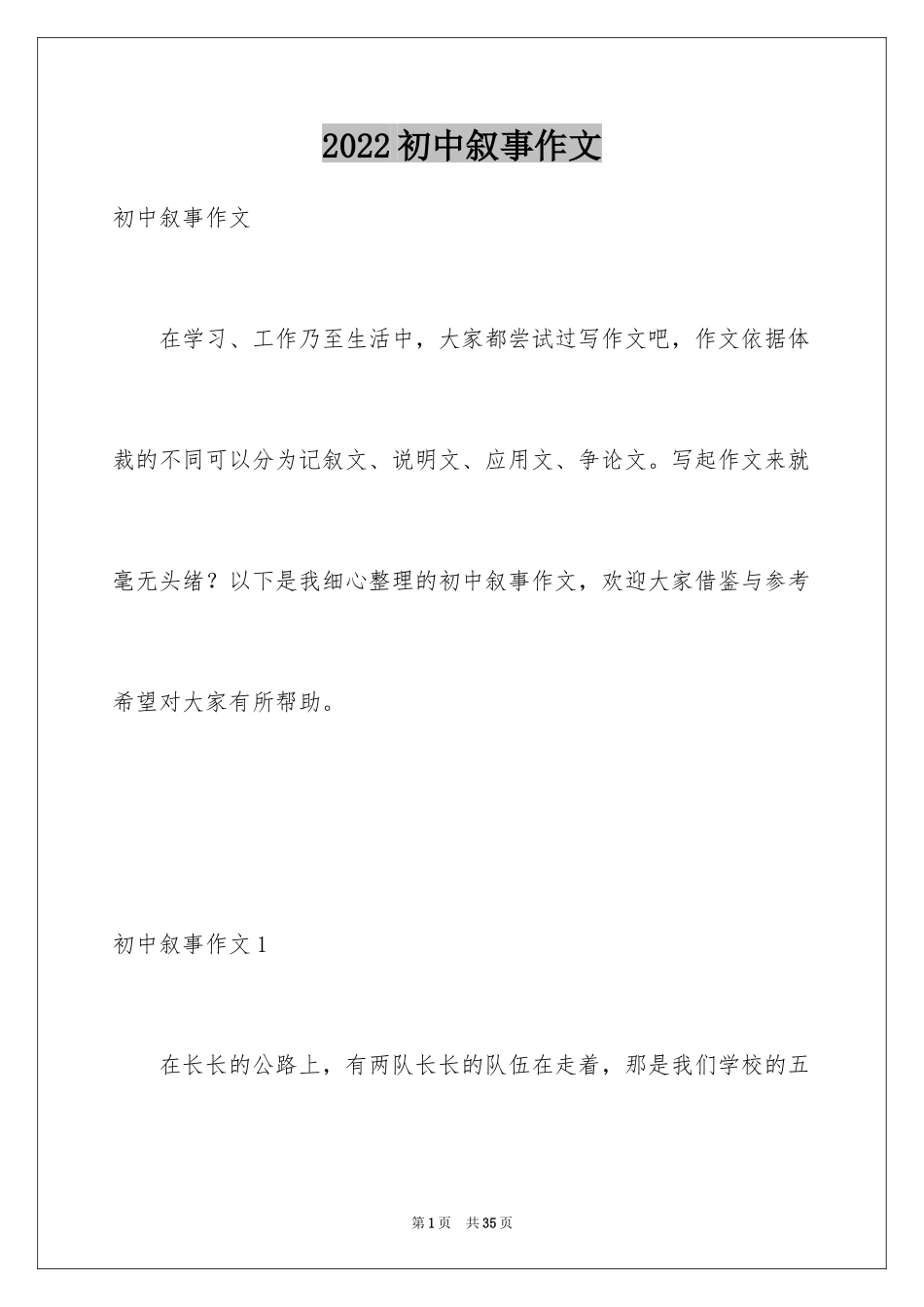 2024初中叙事作文_137_第1页