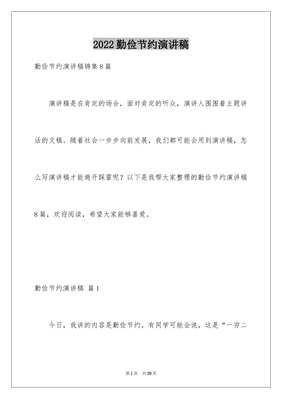 2024勤俭节约演讲稿_1528_第1页