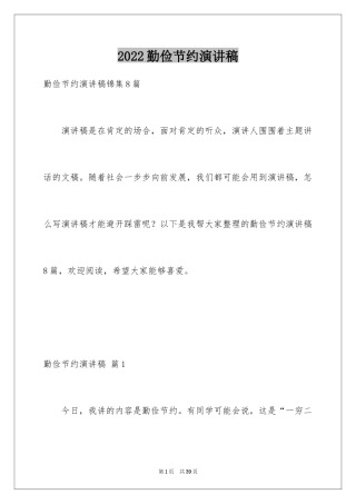 2024勤俭节约演讲稿_1528