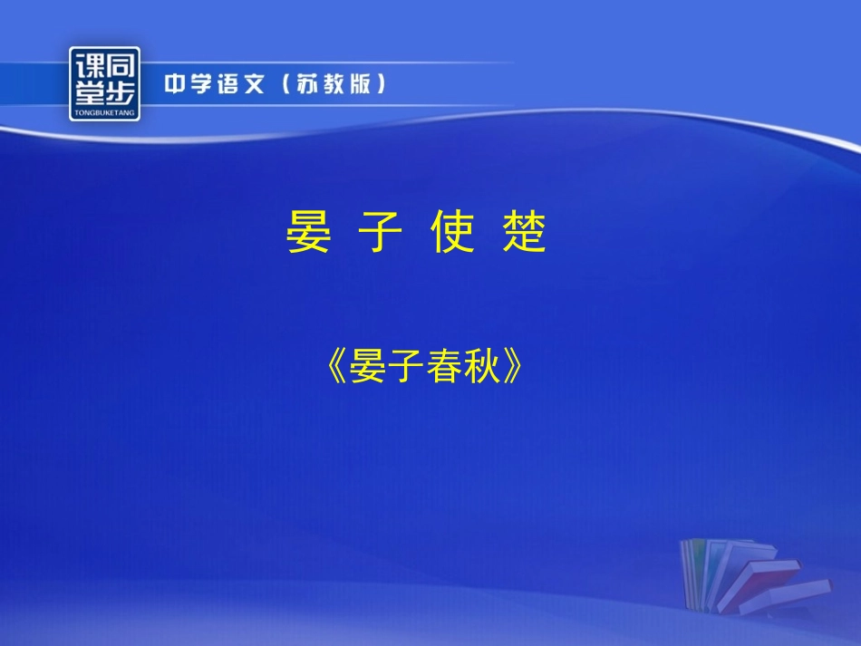 《晏子使楚》_第1页