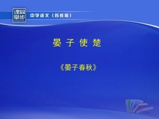 《晏子使楚》