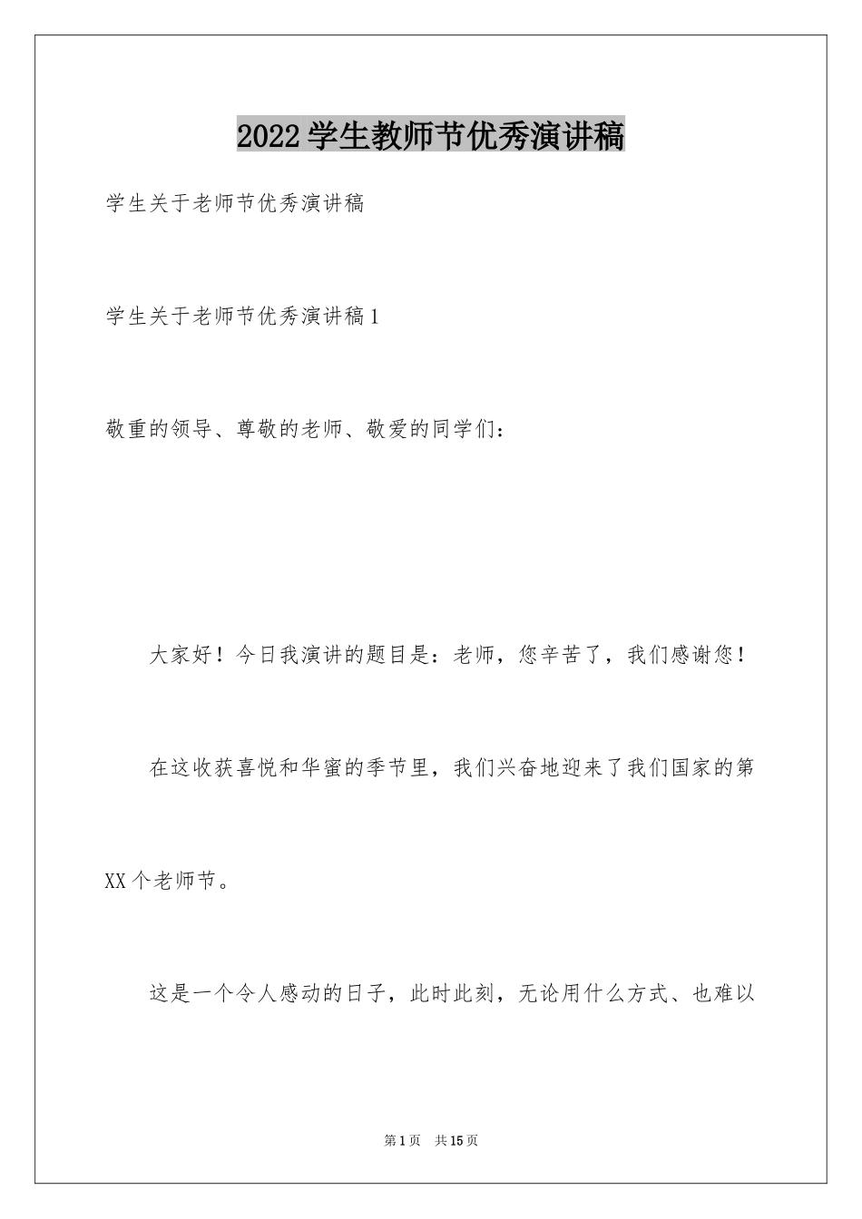 2024学生教师节优秀演讲稿_第1页