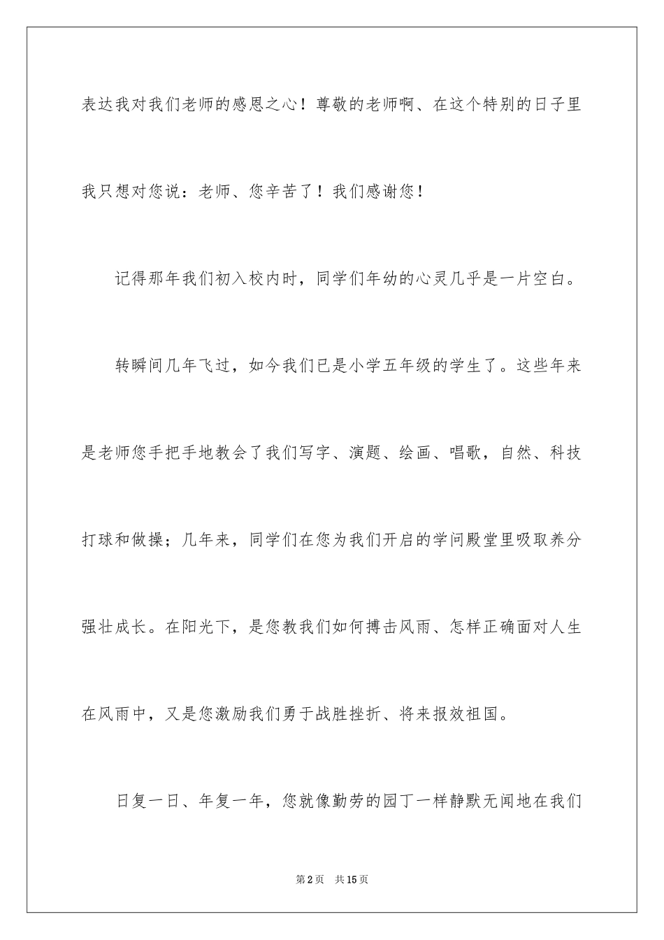 2024学生教师节优秀演讲稿_第2页