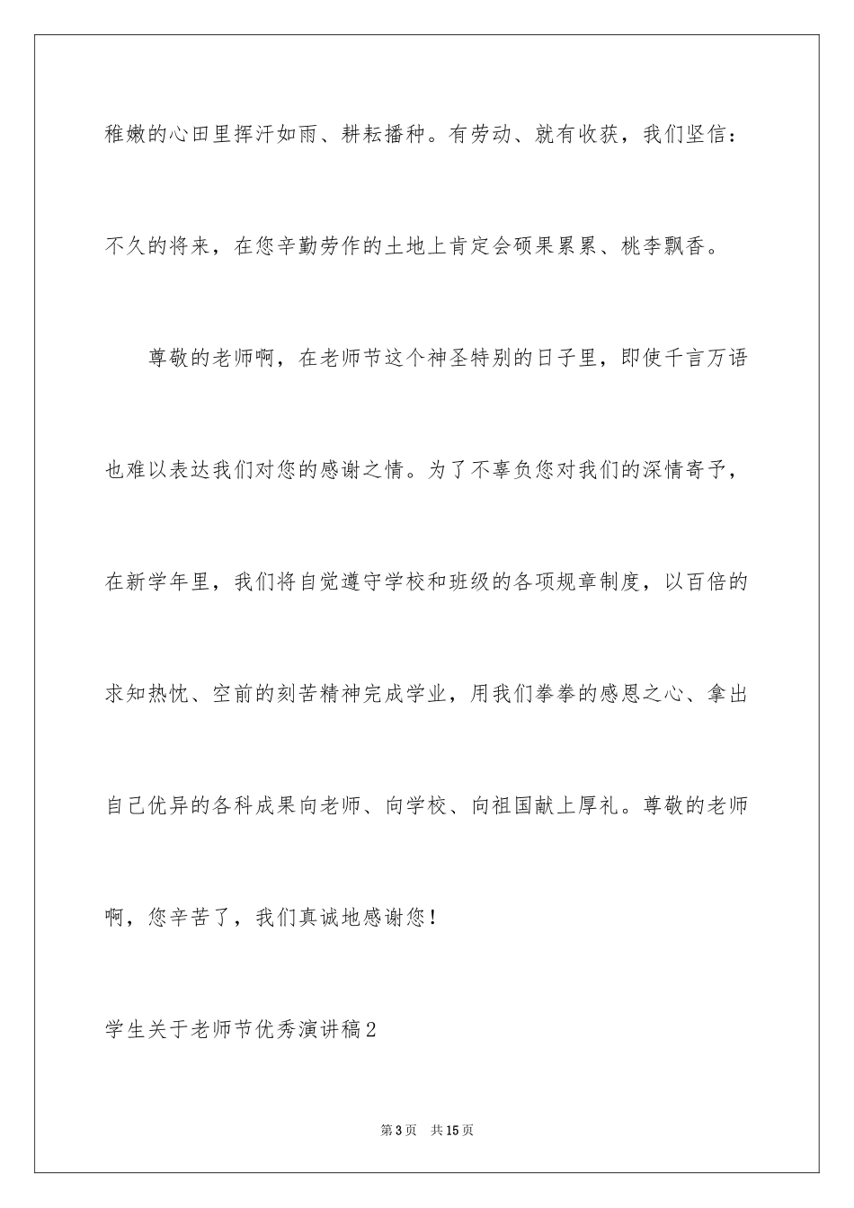 2024学生教师节优秀演讲稿_第3页