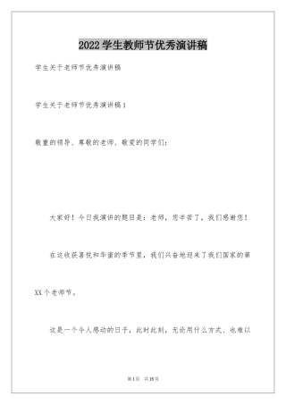 2024学生教师节优秀演讲稿