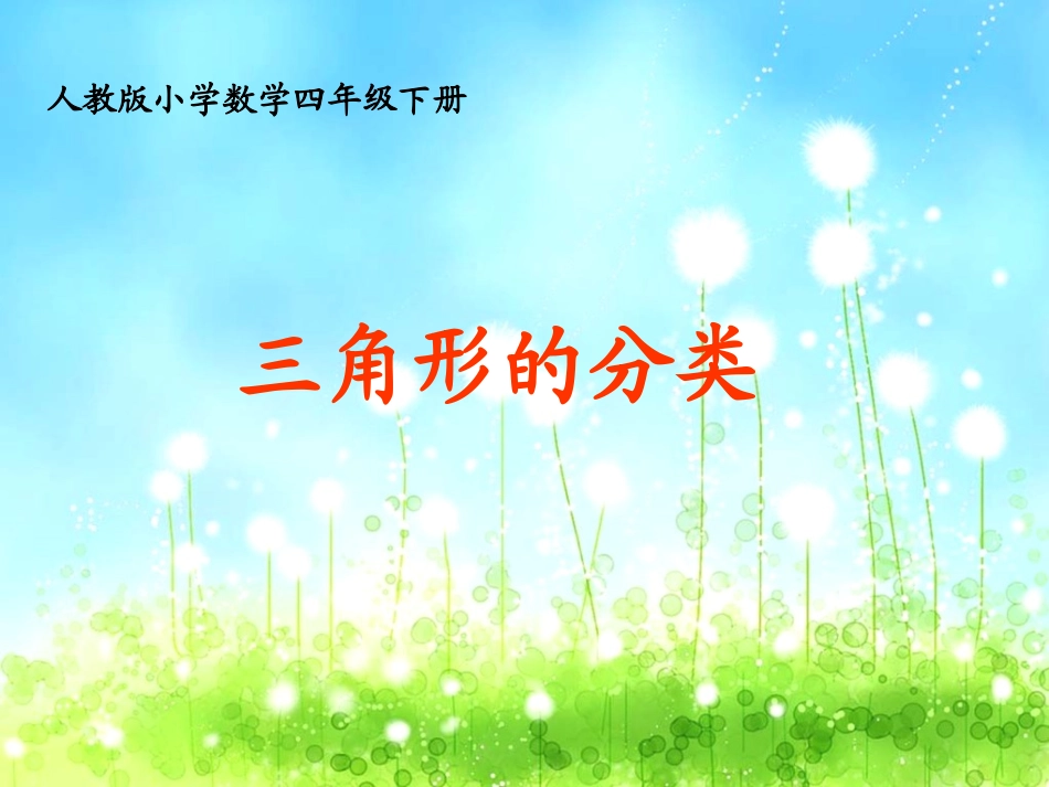 三角形的分类课件1_第1页