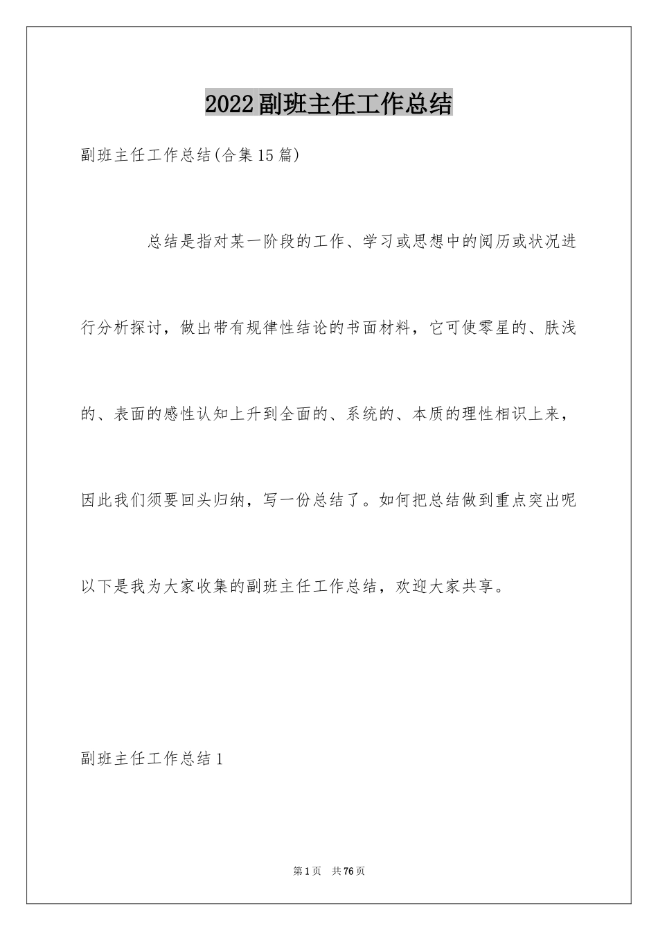 2024副班主任工作总结_4_第1页